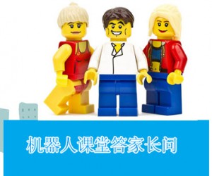 機(jī)器人課堂答家長問？